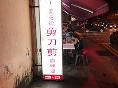 门面-美芝律剪刀剪咖喱饭