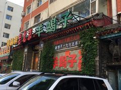 门面-禧福祥老北京羊蝎子火锅(建设街店)