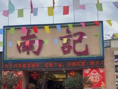 -寻味顺德·南记酒家·传统顺德菜·鱼生(广源路店)