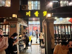 -川香煲(茅台路店)