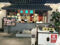 门面-小菜园新徽菜(苏州繁花中心店)