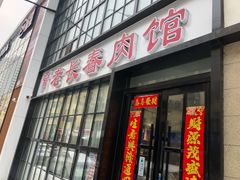 -老长春肉馆(隆礼路店)