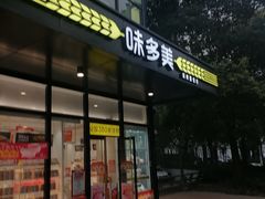 -味多美(金沙江路店)