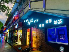 门面-网红丛林音乐烤吧