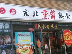 -聚合鑫东北熏酱熟食麻辣面(长阳店)