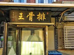 -排骨王·三十年本地老菜馆