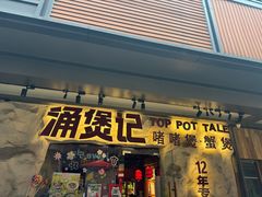 -涌煲记·蟹煲·砂锅海鲜·煲出宁波味(天一旗舰店)