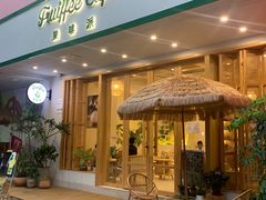 门面-Fruiffee Cafe 果啡派
