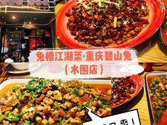 -兔槽江湖菜·重庆璧山兔(水围店)