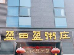 门面-盈田盈粥庄(黄兴公园店)