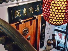 -道南書院·私房菜·早午茶·茶馆