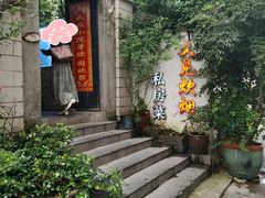 -又见炊烟私房菜(敬亭路店)