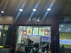 -阿姨奶茶专卖(舌涧道杭州惠民路创始店)