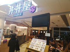 门面-丼丼屋x鸟开(创纪之城五期店)