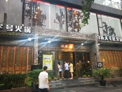 门面-白乐天毛肚火锅馆(南滨路店)
