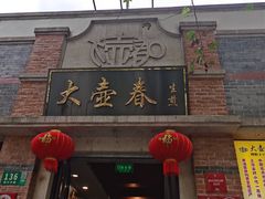 门面-大壶春生煎(四川中路店)
