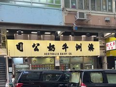 -澳洲牛奶公司(佐敦店)