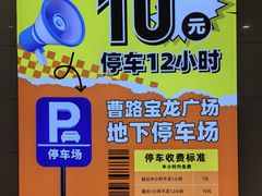 -宝龙城市广场1期-地下停车场