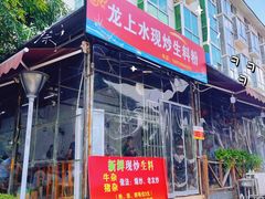 门面-龙上水现炒生料(柳沙店)