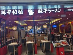 门面-味千拉面(双井店)