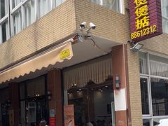 -煲煲掂风味煲仔饭餐厅(西区店)