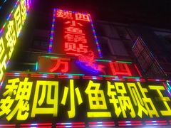 -魏四小鱼锅贴王