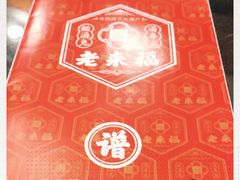 -老来福·非遗酸汤兔(凯旋路店)