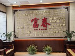 -富春茶社(国庆路店)