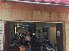 -正宗杨记普洱酸醋米线(总店)