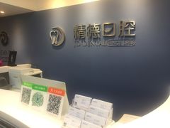-精德口腔·种植修复·儿牙中心(财富中心店)