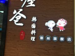 -喔爸韩国料理(环球银泰城店)