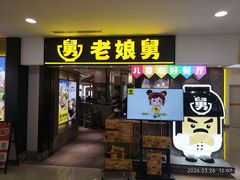 -老娘舅(富都广场店)