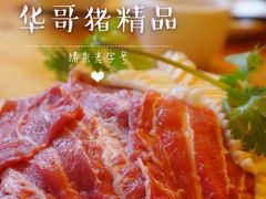-华哥新鲜猪精品美食