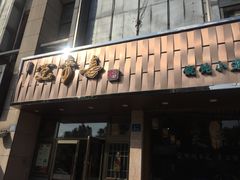 门面-笑来喜馄饨小笼工坊店(湖滨街店)