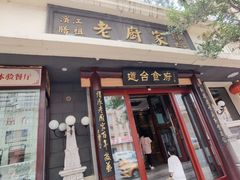 门面-老厨家(友谊路总店)