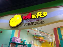 -爆米花儿童美发乐园