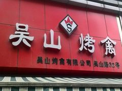 门面-吴山烤禽 (吴山路店)