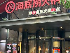 -海底捞火锅(创意园店)
