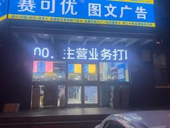 -赛可优图文广告标书制作·门头招牌发光字·写真喷绘(黄河道总店)