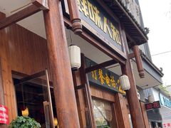 -汉·鲜味人知(陈家营店)