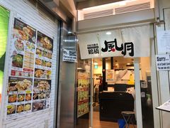 门面-鹤桥风月(难波御堂格兰维尔店)