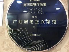 -广迎居老正兴菜馆