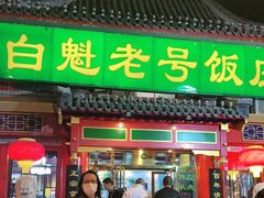 门面-白魁老号饭庄(交道口店)