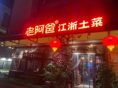门面-老阿爸鲜鱼土菜(昆山花桥店)