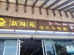 -新味苑港式茶餐厅