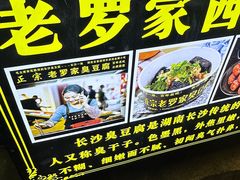-正宗老罗家臭豆腐(上梅林新村东区店)