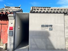 -曲廊院(东四十一条店)