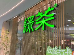-绿茶餐厅(滨海万达广场店)