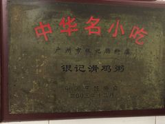 -银记肠粉店(北京路店)