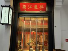 -馋遇江南·精致湖景雅宴(东方之门店)